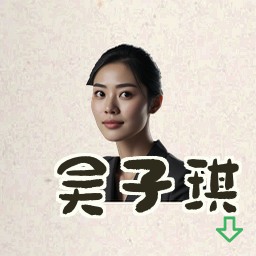 吴子琪